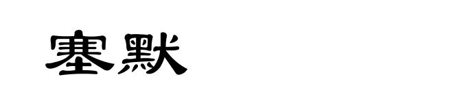 塞默