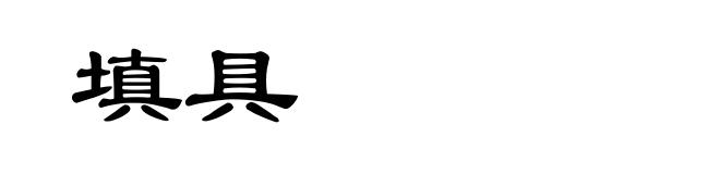 填具