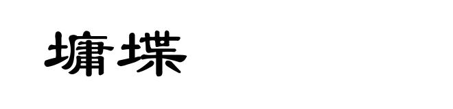 墉堞