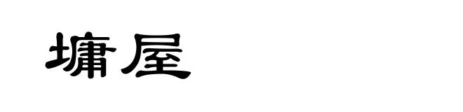 墉屋