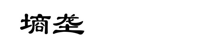墒垄