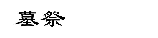 墓祭