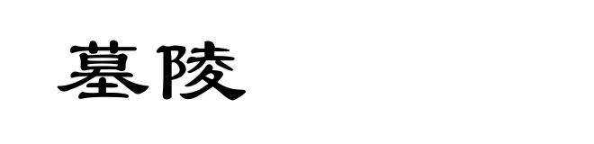 墓陵