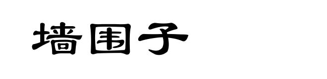 墙围子