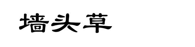 墙头草
