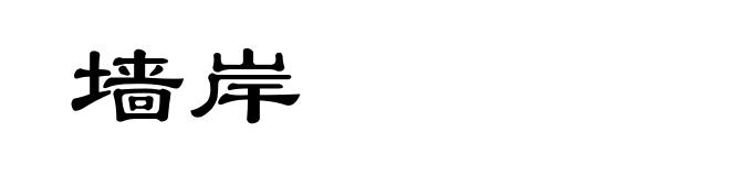 墙岸