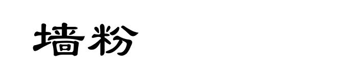 墙粉