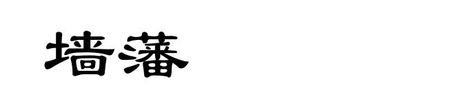 墙藩
