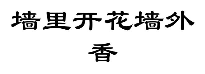 墙里开花墙外香