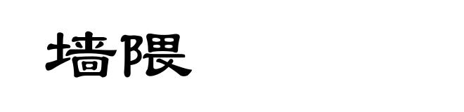 墙隈