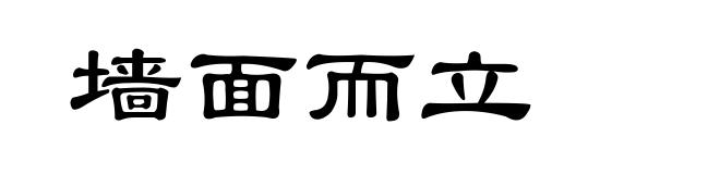 墙面而立