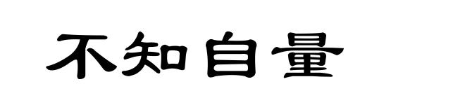 不知自量