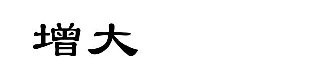 增大