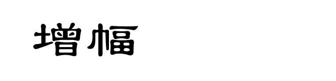 增幅
