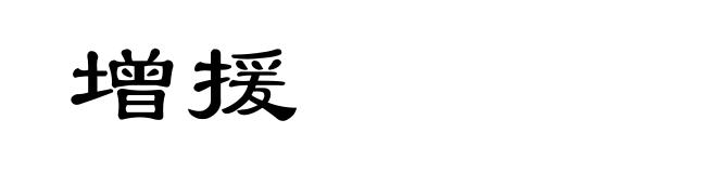 增援