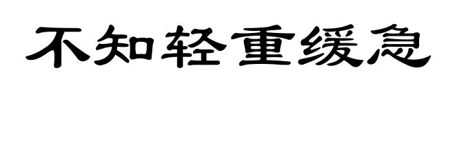 不知轻重缓急