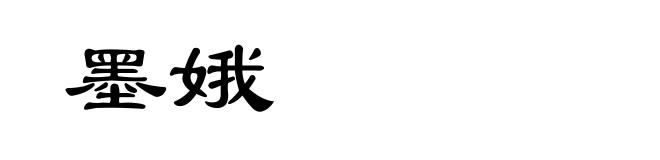 墨娥