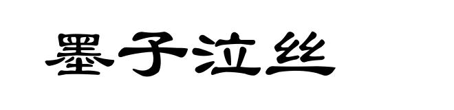 墨子泣丝