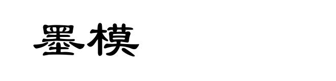 墨模