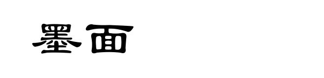 墨面