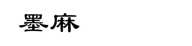 墨麻