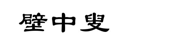 壁中叟