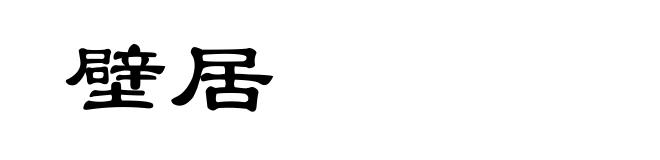 壁居