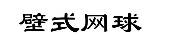壁式网球