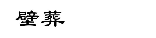壁葬
