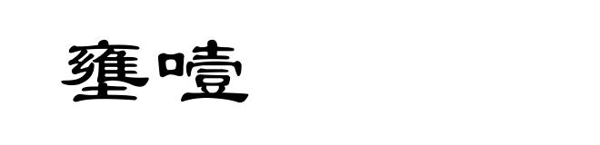 壅噎