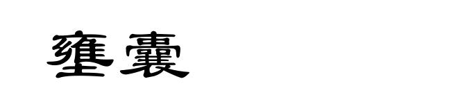 壅囊