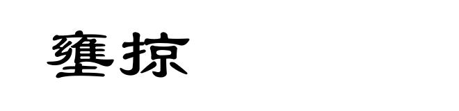 壅掠