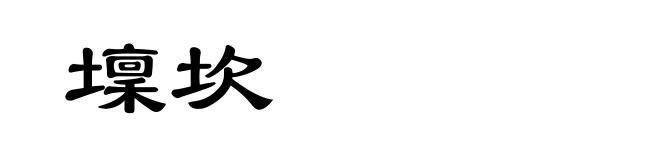 壈坎