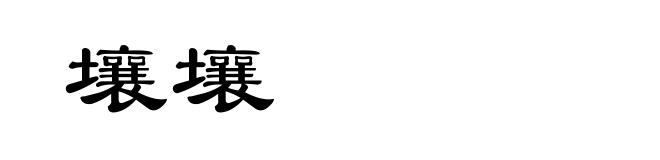 壤壤