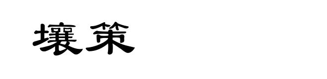 壤策