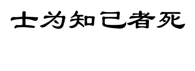 士为知己者死