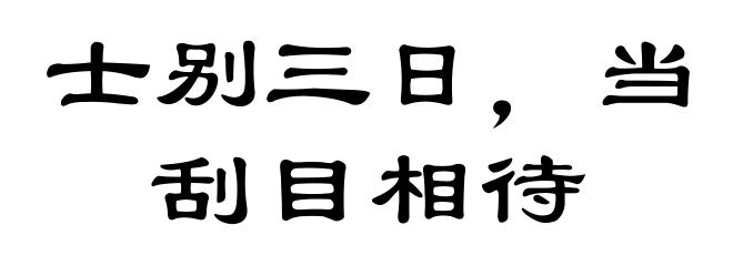 士别三日,当刮目相待