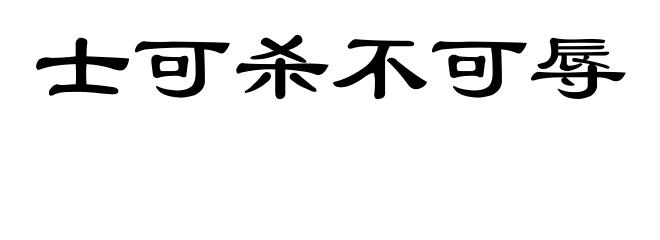 士可杀不可辱
