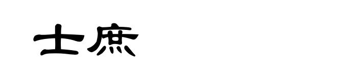 士庶