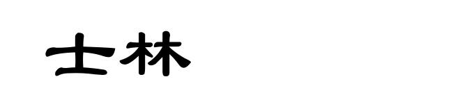 士林