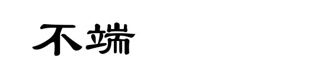 不端