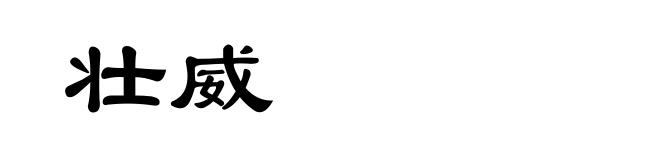 壮威