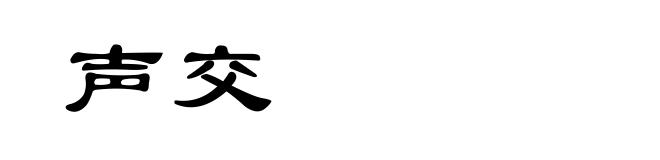 声交