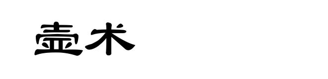 壸术