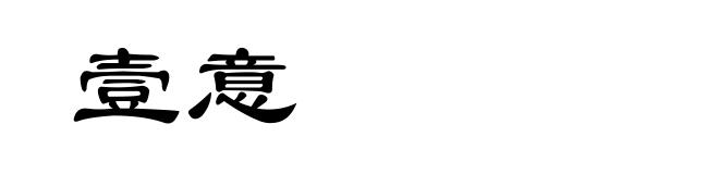 壹意