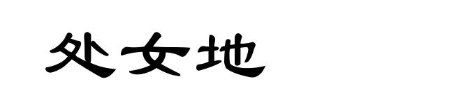 处女地