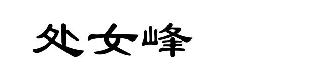 处女峰