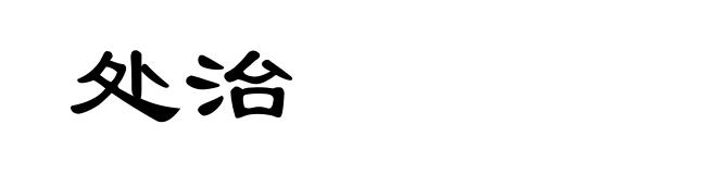 处治