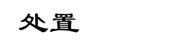 处置