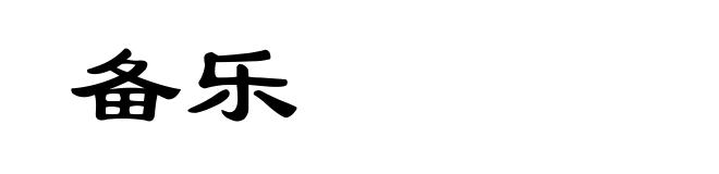 备乐